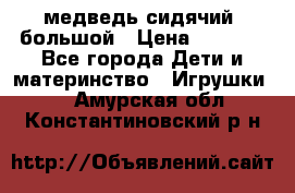 медведь сидячий, большой › Цена ­ 2 000 - Все города Дети и материнство » Игрушки   . Амурская обл.,Константиновский р-н